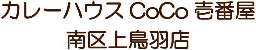 カレーハウスCoCo壱番屋南区上鳥羽店